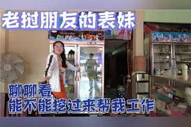 漂亮小表妹还去中国留学过，想请她帮我工作可一聊感觉就有点难了视频封面