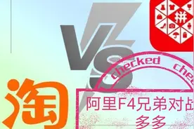 阿里有淘宝、淘特、阿里巴巴、天猫，对战拼多多，怎么选平台？视频封面