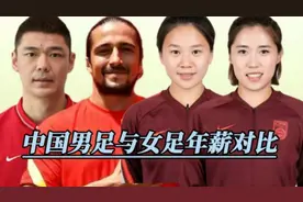 男足与女足年薪对比，男足收入让女足望尘莫及，网友:相差悬殊视频封面