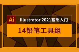 Adobe Illustrator入门到高级教程14铅笔工具组-人像矢量插画视频封面