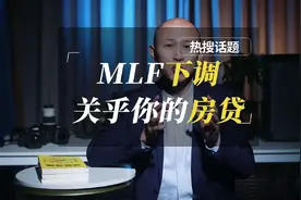 MLF利率下调，和你的房贷有啥关系?视频封面