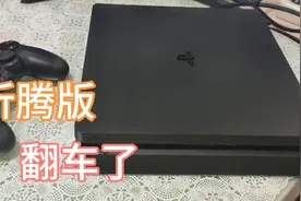 新收了一台翻车的ps4折腾版，聊聊游戏机翻新的那些事视频封面