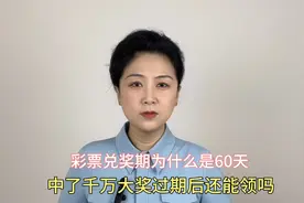 彩票的兑奖期为什么是60天？中了千万大奖，过了兑奖期还能领吗？