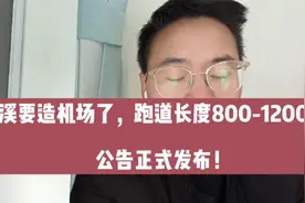 金华兰溪率先造机场，跑道长度800－1200米！武义、永康跟上！视频封面