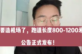 金华兰溪率先造机场，跑道长度800－1200米！武义、永康跟上！视频封面