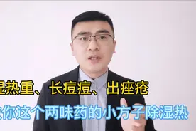 湿热重、长痘痘、出痤疮，教你这个两味药的小方子除湿热视频封面
