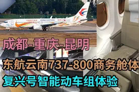 【4K】东航云南737-800可躺平商务舱体验/复兴号智能动车组体验视频封面
