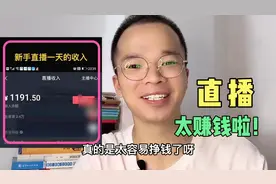 第一次直播，就赚了近100块钱，分享我的4点直播感受！视频封面