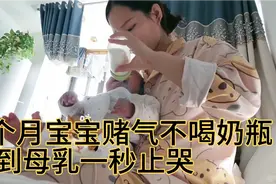 四个月宝宝赌气坚决不喝奶瓶，碰到妈妈母乳后一秒止哭！视频封面