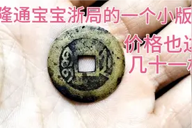 乾隆通宝宝浙局的一个小版别，价格也会达到几十一枚看看你有没有视频封面