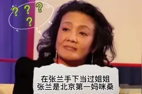 张兰以前是北京第一“妈咪桑”？有人称“在张兰手下当过姐姐”