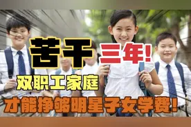 苦干三年，一个普通双职工家庭才能挣够明星子女的学费！