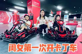 老公带闺女去玩卡丁车，小丫头才4岁开的真棒，嗖一下就跑过去了视频封面