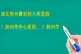 湖北荆州最好的六所医院排名视频封面