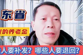 山东退休人员提前预发的三月份养老金，有补发有退回，为什么呢？视频封面