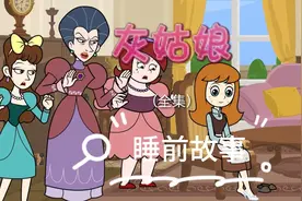 灰姑娘（全集）视频封面