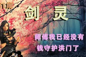 （剑雨如画）《剑灵》油腻的师姐为何消失了？视频封面