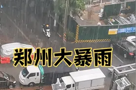 实拍，7月3日郑州突遭狂风雷电暴雨袭击，仿佛看到了去年的7.20视频封面
