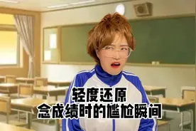 轻度还原念成绩时的尴尬瞬间，最后也太逗了