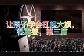 让孩子学会扛起大旗很重要，第三篇视频封面