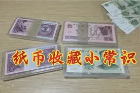 纸币收藏中几个基础小常识视频封面