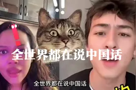 原来全世界都在说中国话，开口就是国粹😓视频封面