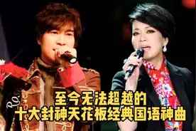 至今无法超越的，十大封神天花板经典国语神曲，你更喜欢哪一首？
