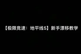 【极限竞速：地平线5】新手漂移教学