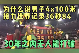 为什么说男子4x100米接力世界纪录36秒84，30年之内无人能打破