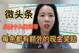 微头条不要直接发布了，从这个入口发布，每一条都有现金奖励视频封面