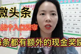 微头条不要直接发布了，从这个入口发布，每一条都有现金奖励视频封面