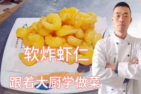 这才是炸虾仁好吃的做法，外表酥脆肉质鲜嫩，看酒店大厨怎样操作视频封面