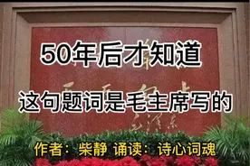 经典诵读‖50年后才知道“好好学习天天向上”这题词是毛主席写的视频封面