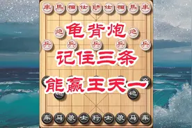 象棋邪门布局龟背炮，记住开局三原则，棋力暴涨敢赢王天一