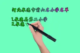 河北承德市前六名小学名单视频封面