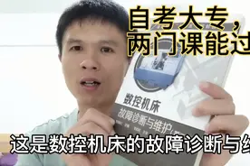 数控车工自考大专数控技术，50天时间要考两门课，自考挺难的视频封面