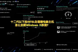 十二代以下的处理器怎么安装Windows 11系统？视频封面