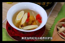 黄芪加枸杞泡水喝，养肝护肾还美颜视频封面