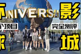 北京环球影城最全项目测评，到底哪些最值得玩？视频封面