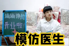 涵涵模仿医生给人看病，服务态度让妈妈很无语，过程太搞笑视频封面