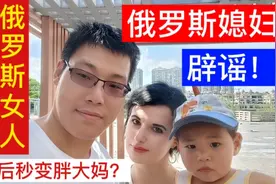 俄罗斯的女人结婚生娃后，都会秒变胖大妈吗？俄罗斯媳妇辟谣:视频封面