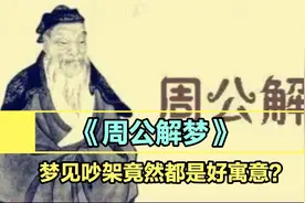 中华文化博大精深！《周公解梦》梦见吵架竟然这么多好的寓意？视频封面