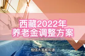 西藏养老金方案，定额92元，比例2.21%，为什么涨得这么高？视频封面
