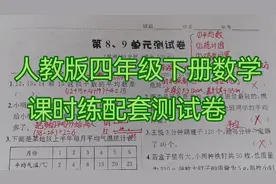 人教版四年级下册数学，课时练配套测试卷，第八九单元讲解