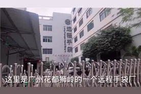 广州花都狮岭皮具厂工资高不高，自己看一下招工信息就明白了。视频封面