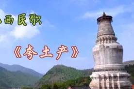 山西民歌《夸土产》：一支歌，唱出三晋特产精华！视频封面