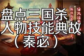 盘点三国杀人物技能典故第五十四期（秦宓）视频封面