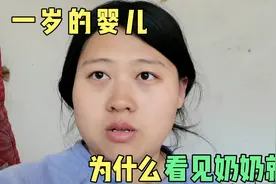 奶奶对孙子做了什么？一岁婴儿为什么每次见奶奶都哭，而且很抗拒视频封面