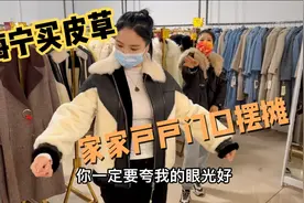 小美到海宁买皮草，被价格惊到了，原来海宁家家户户都做皮草生意视频封面