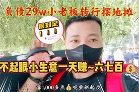 负债老板转行摆摊：一天赚六七百不难~商业3.0时代来了你知道吗？视频封面